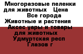 Многоразовые пеленки для животных › Цена ­ 100 - Все города Животные и растения » Аксесcуары и товары для животных   . Удмуртская респ.,Глазов г.